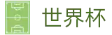 2026世界杯竞猜网站官方网站 - 世界杯赛事专区